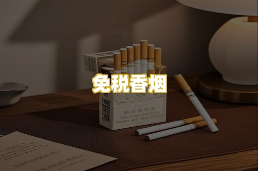 免税香烟